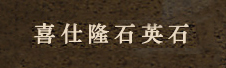 喜仕隆--韩国、美国原装进口顶级石英石